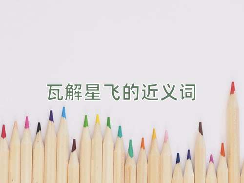 瓦解星飞的近义词