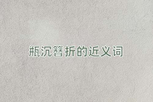 瓶沉簪折的近义词