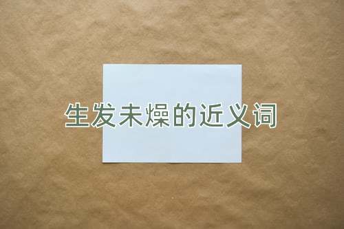 生发未燥的近义词