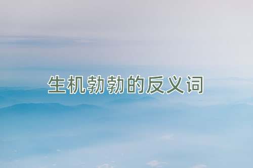 生机勃勃的反义词