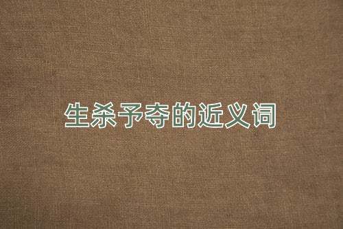 生杀予夺的近义词