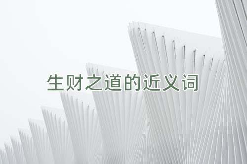 生财之道的近义词