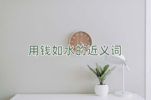 用钱如水的近义词