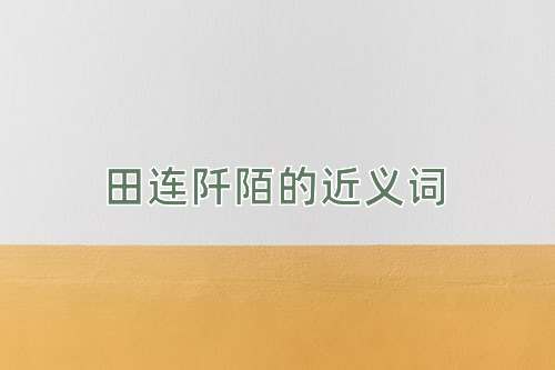 田连阡陌的近义词