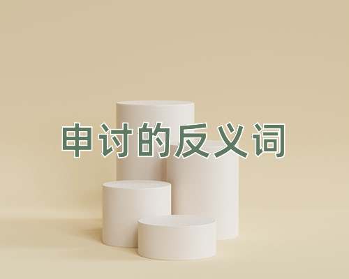 申讨的反义词