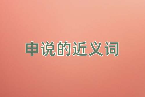 申说的近义词