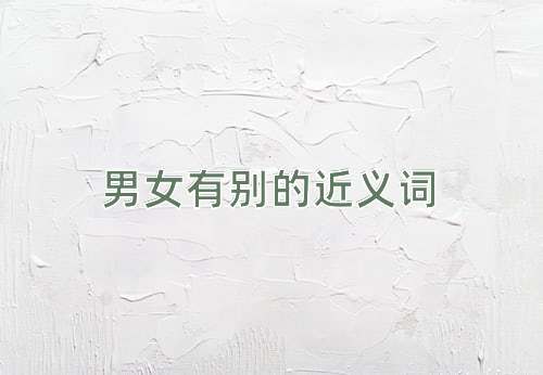 男女有别的近义词