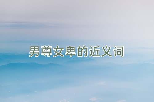 男尊女卑的近义词