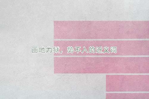画地为狱，势不入的近义词