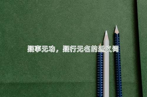 疑事无功，疑行无名的近义词