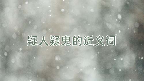 疑人疑鬼的近义词