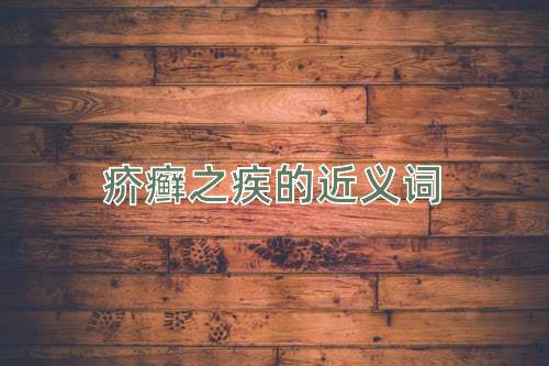 疥癣之疾的近义词