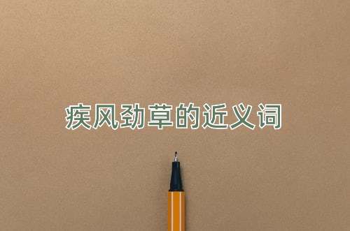 疾风劲草的近义词