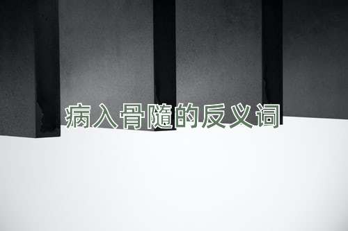 病入骨隨的反义词