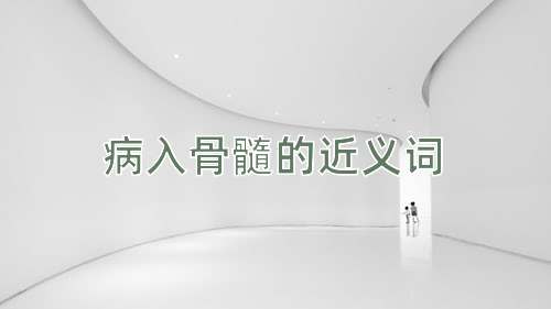 病入骨髓的近义词