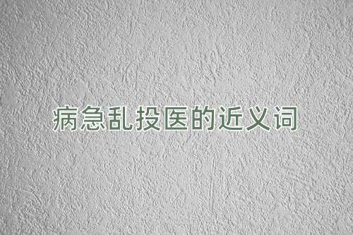 病急乱投医的近义词