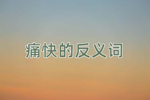 痛快的反义词