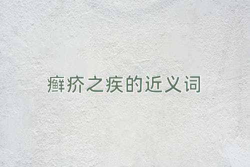 癣疥之疾的近义词