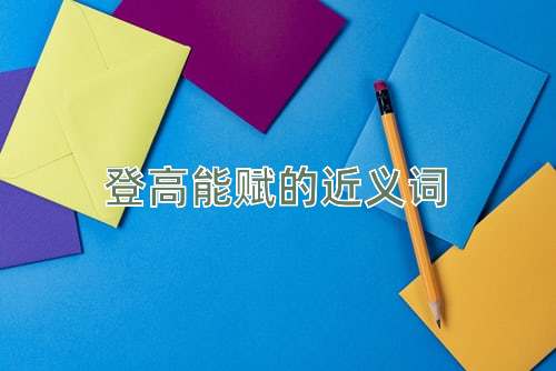 登高能赋的近义词