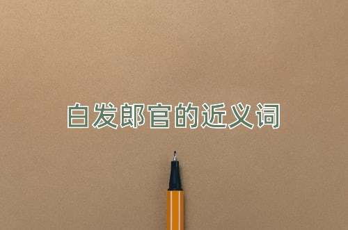 白发郎官的近义词