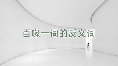 百喙一词的反义词