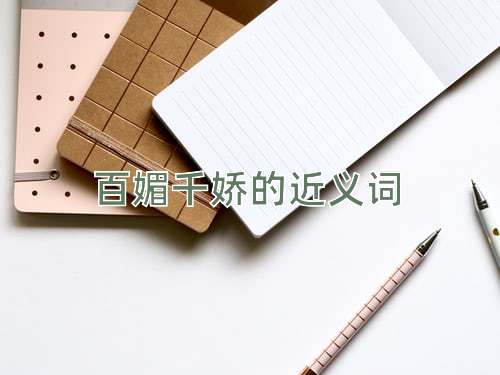 百媚千娇的近义词