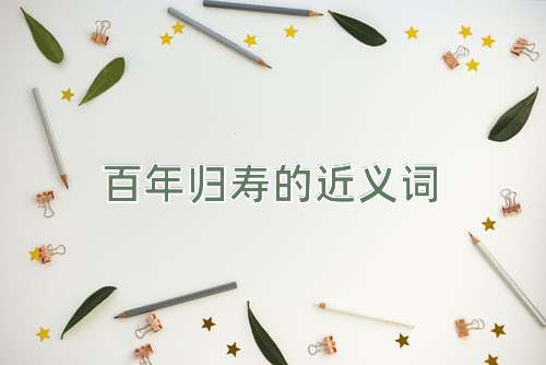 百年归寿的近义词