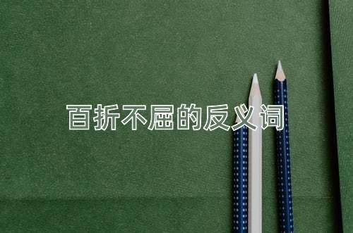 百折不屈的反义词