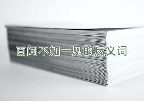 百闻不如一见的反义词