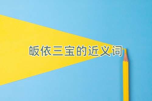 皈依三宝的近义词