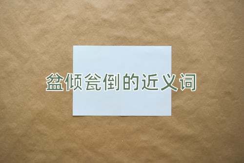 盆倾瓮倒的近义词