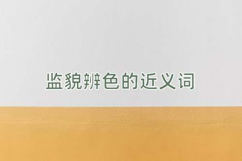 监貌辨色的近义词