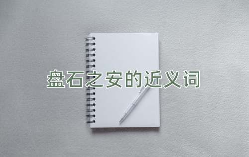 盘石之安的近义词