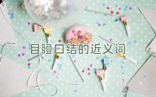 目瞪口结的近义词