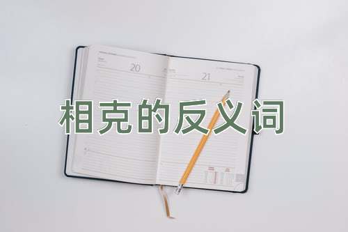 相克的反义词