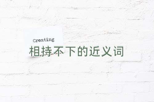 相持不下的近义词