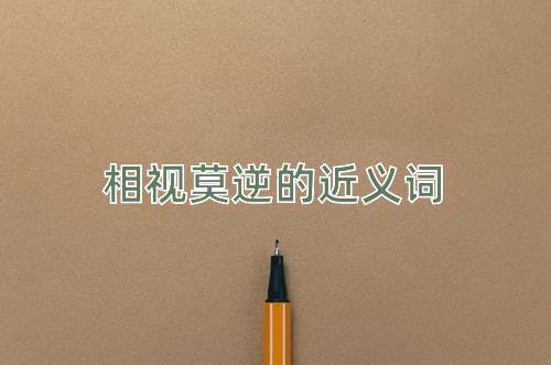 相视莫逆的近义词