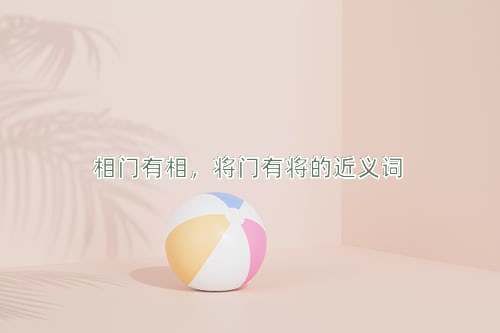 相门有相，将门有将的近义词