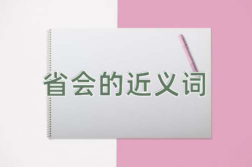 省会的近义词