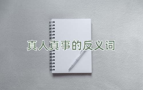 真人真事的反义词