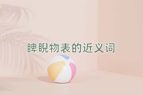 睥睨物表的近义词