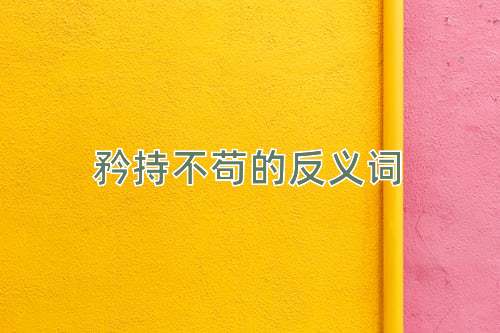 矜持不苟的反义词