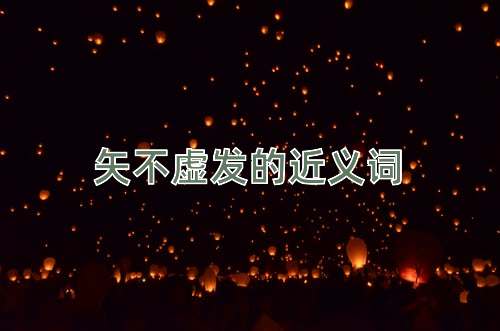 矢不虚发的近义词