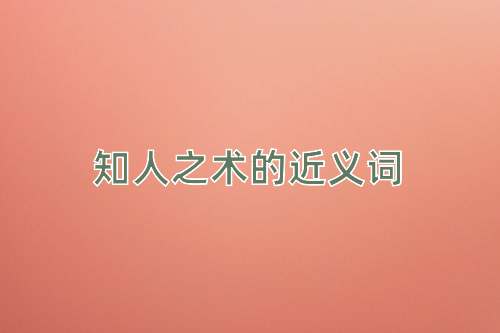 知人之术的近义词