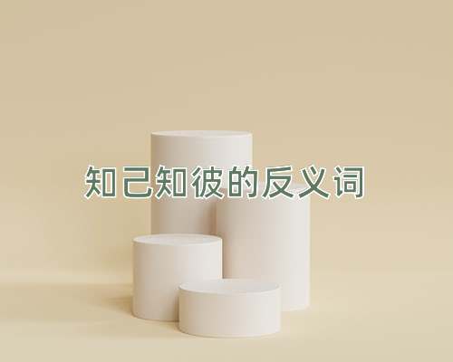 知己知彼的反义词