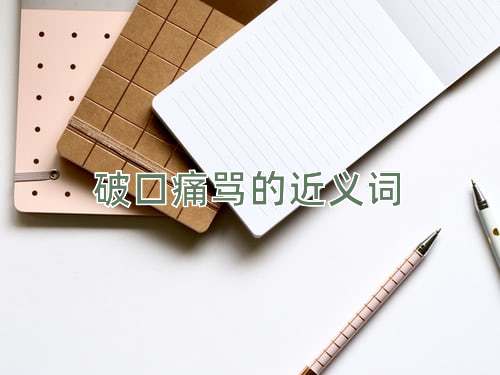 破口痛骂的近义词
