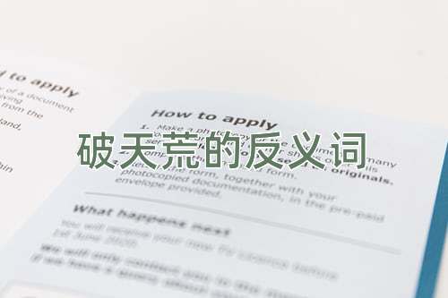 破天荒的反义词