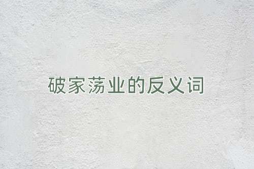破家荡业的反义词