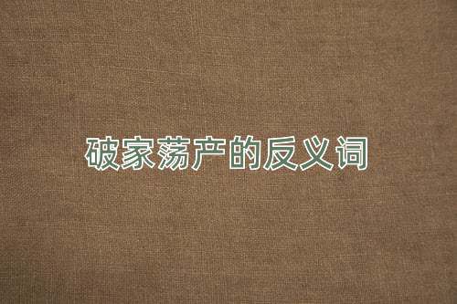 破家荡产的反义词
