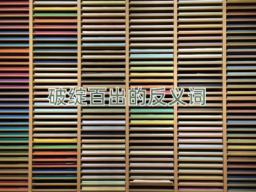 破绽百出的反义词